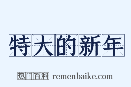 特大的新年是什么意思的图片